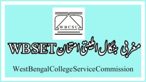 مغربی بنگال سیٹ WB SET