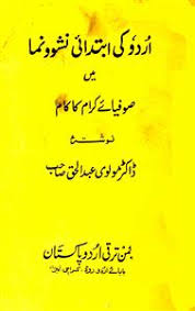 اردو کی ابتدائی نشو و نما۔۔۔