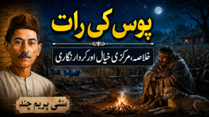 پوس کی رات کا خلاصہ